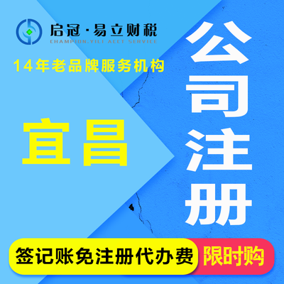 代辦宜昌公司注冊(cè)與營業(yè)執(zhí)照服務(wù) 專業(yè)、高效、省心